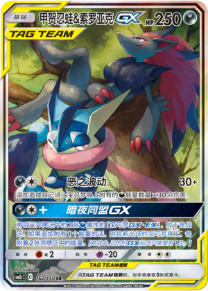 Pokemon S-Chinese Sun&Moon CSM2cC-162 Greninja & Zoroark GX PTCG