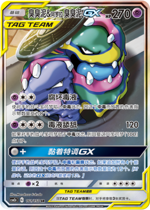Muk & Alolan Muk GX CSM2bC 161/150 SR Rare Pokemon Sun & Moon Chinese Card NM
