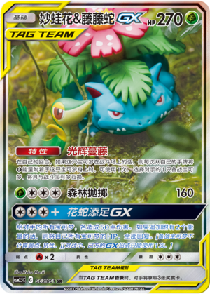 Pokemon S-Chinese Sun&Moon CSM2.5C-063 Venusaur & Snivy Tag Team GX PTCG Holo