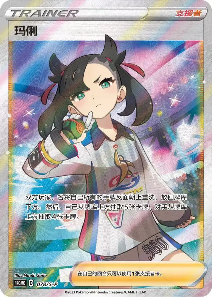 Pokemon Simplified Chinese 2023 Marnie's Determination-Marnie 078/S-P Promo  Seal