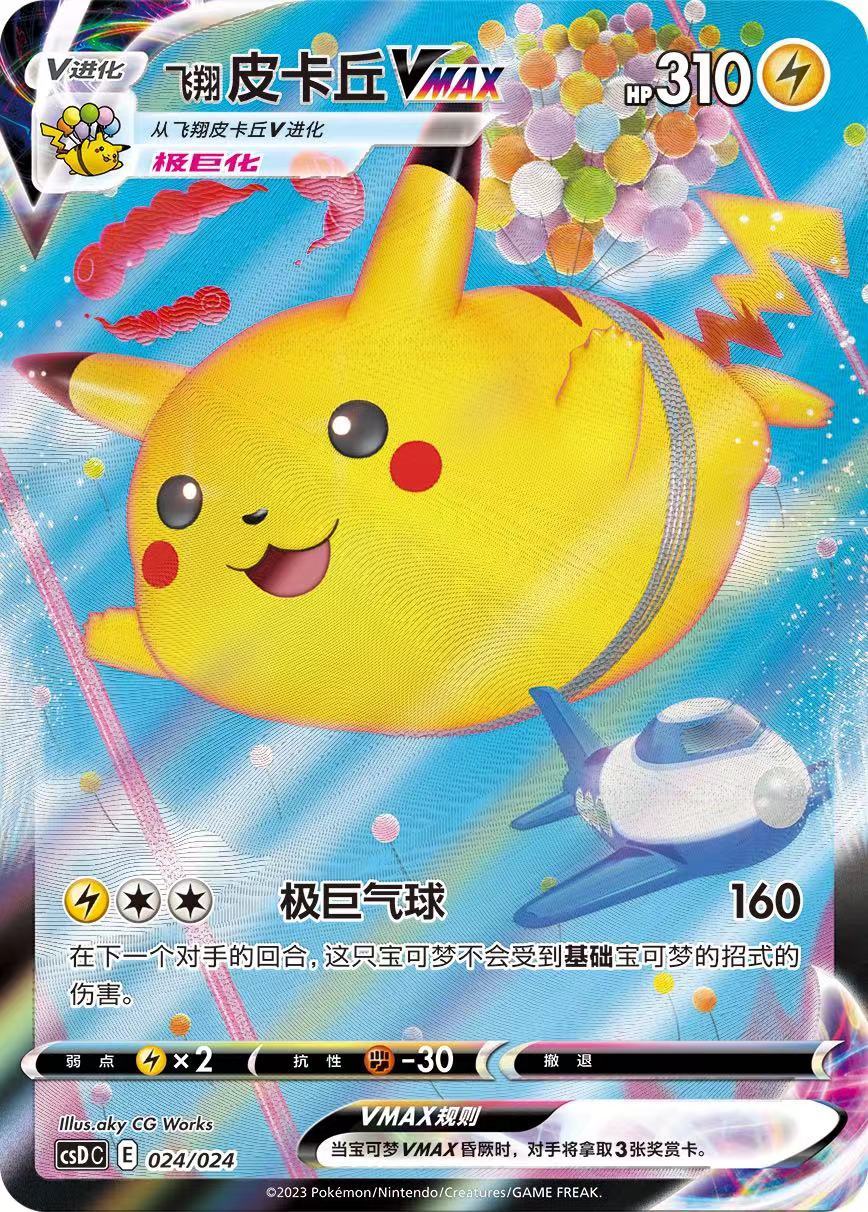 Flying Pikachu VMAX Pokemon Chinese Simplify Pokeball Legendary PROMO CSDC-024