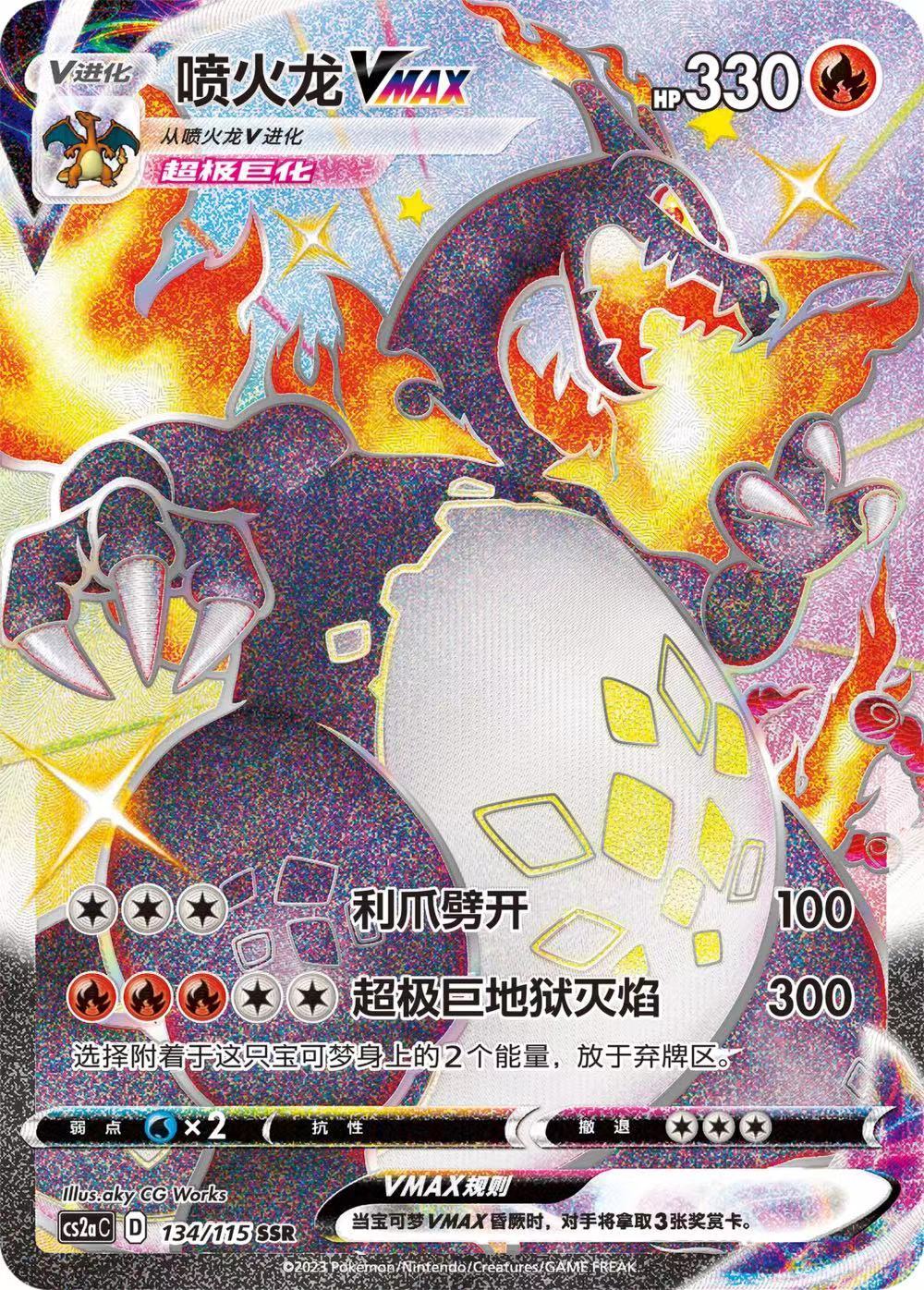 Pokemon Simplified Chinese Card Sword&Shield CS2aC-134 SSR Charizard Vmax Holo