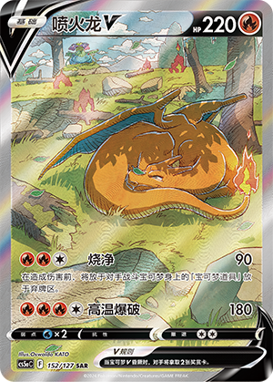 PTCG Sword&Shield: Brave and Charming Stars Charizard V CS5aC-152 SAR Simplified Chinese