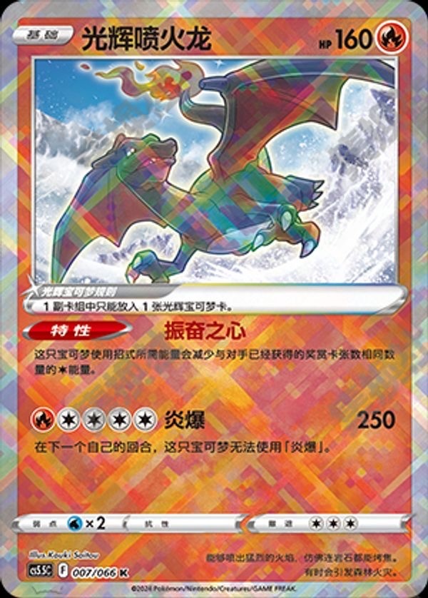 Pokemon TCG card S-Chinese Sword&Shield CS5.5C 007/066 K Radiant Charizard Holo