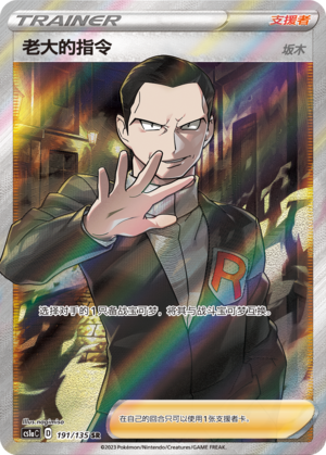 pokemon TCG S-Chinese S&M Boss’s Orders Giovanni's CS1AC 191/135 SR SUPER RARE