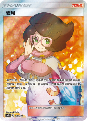 Pokemon S-Chinese Card Sun&Moon CSM1DC-329 SR Wicke Trainer New Wicke Holo Mint