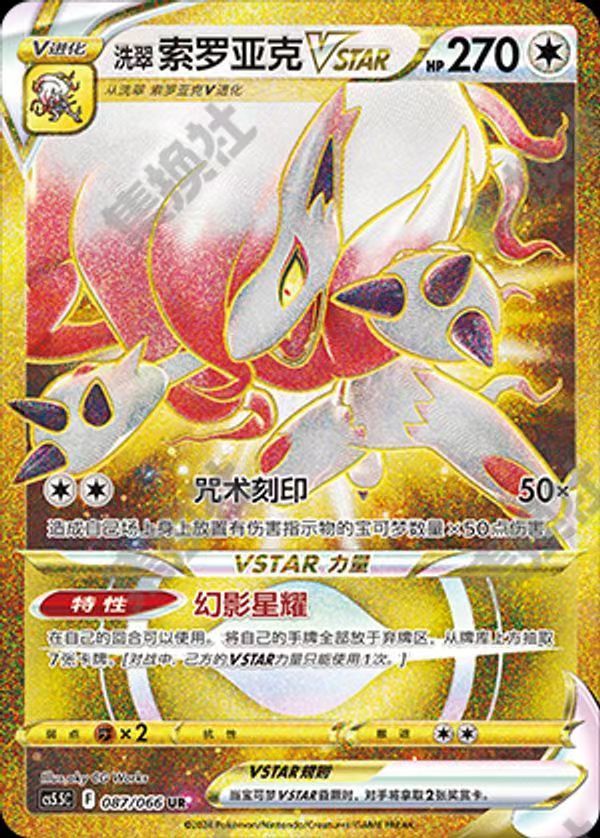 Hisui Zoroark VSTAR Pokemon Chinese Simplify CHS CS5.5C 087/066 UR