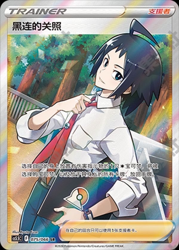 Cheren's Care Pokemon Chinese Simplify CHS CS5.5C 075/066 SR