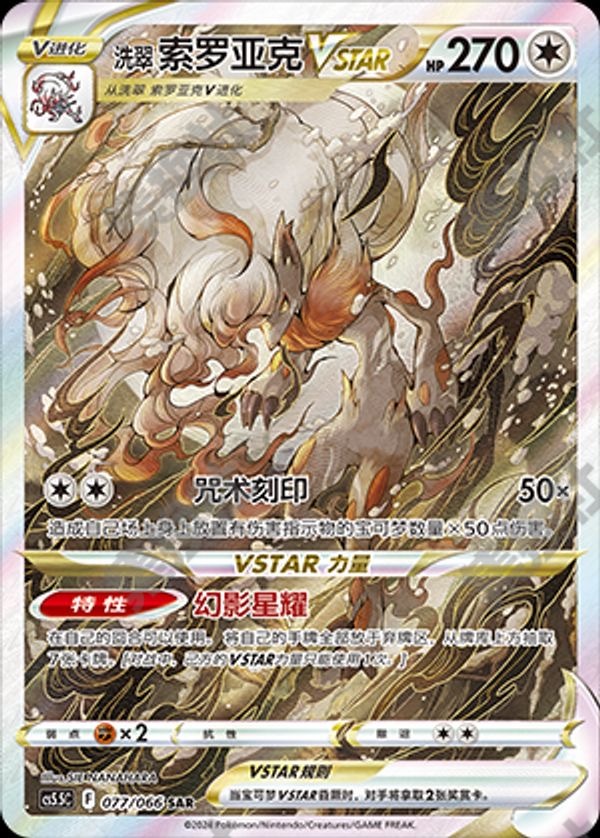 Hisui Zoroark VSTAR Pokemon Chinese Simplify CHS CS5.5C 077/066 SAR