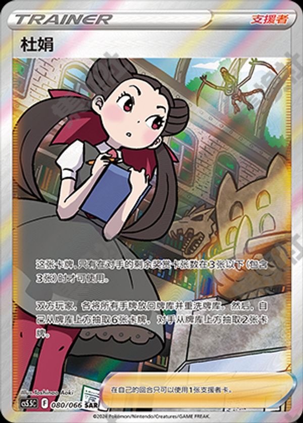 Roxanne Pokemon Chinese Simplify CHS CS5.5C 080/066 SAR