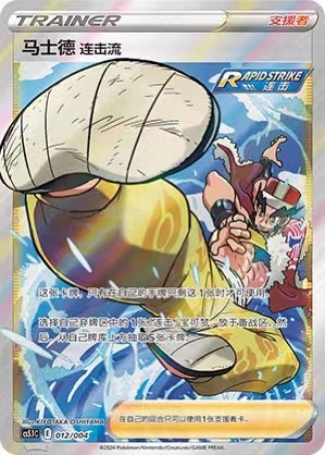 Pokémon Trading Card Game Simplified Chinese Master Mustard's combo style CS5.1C-012/004 New