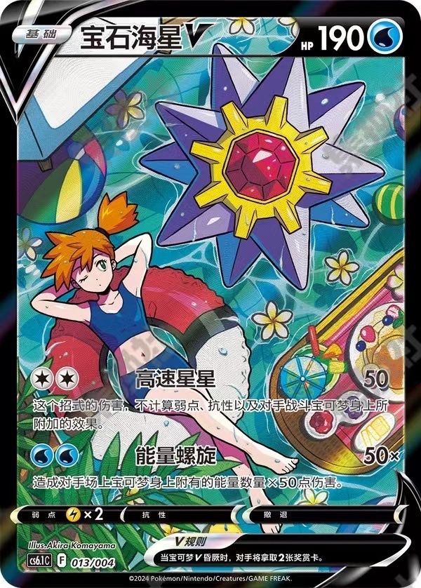 Pokémon Trading Card Game Simplified Chinese Starmie V  CS6.1C-013/004 New