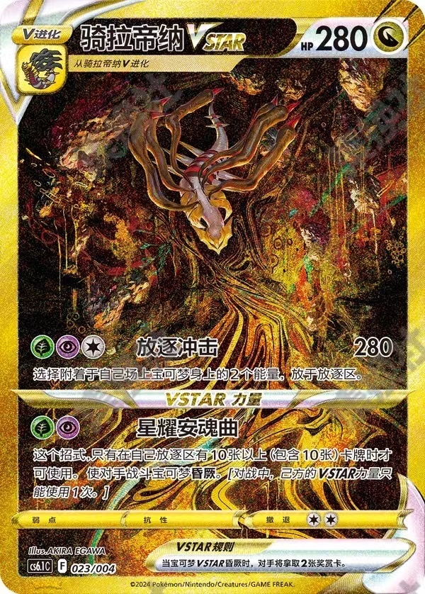 Pokémon Trading Card Game Simplified Chinese Giratina VSTAR CS6.1C-023/004  New