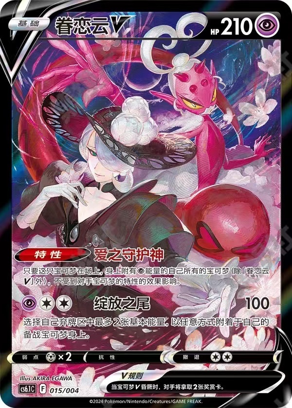 Pokémon Trading Card Game Simplified Chinese Enamorus V CS6.1C-015/004 New