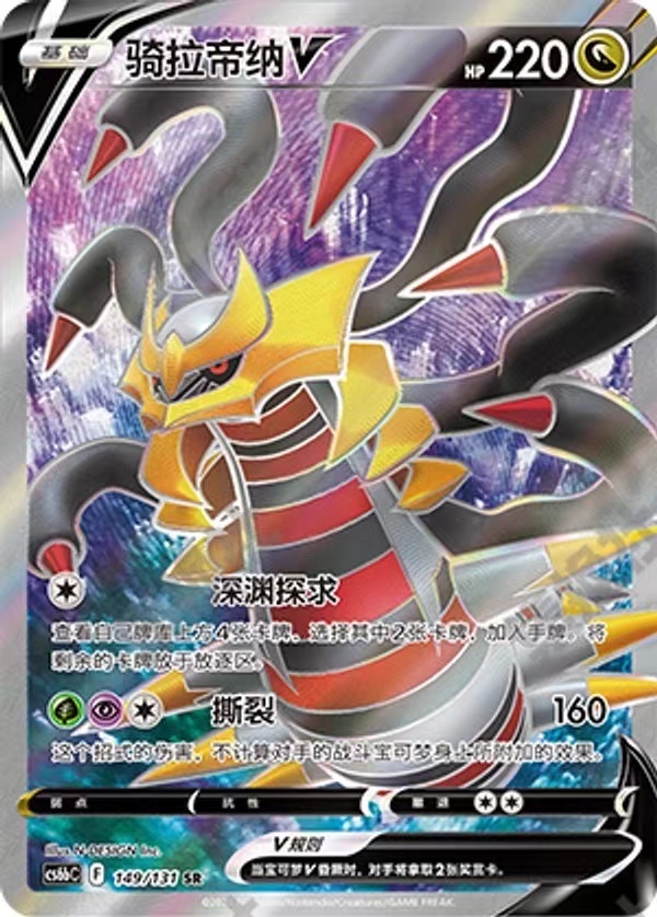 Pokemon TCG S-Chinese Sword&Shield Giratina V Holo Alt Art NEW CS6bC-149 SR