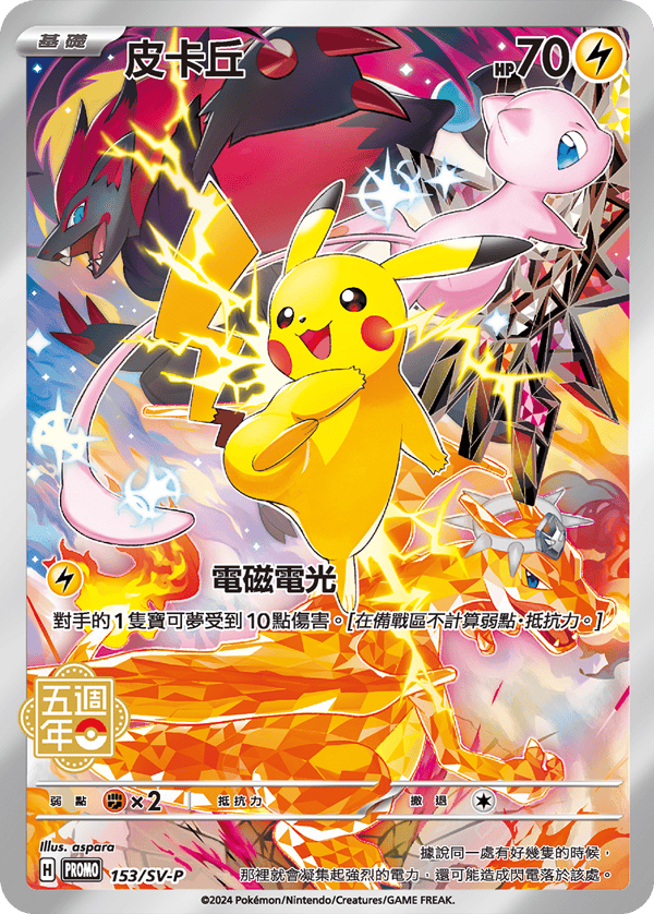 Pokemon TCG Traditional Chinese 5th Anniversary Gift Box Pikachu 153/SV-P Promo Card Pre Order