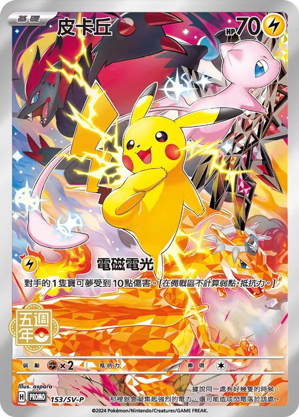 Pokemon TCG Traditional Chinese 5th Anniversary Pikachu 153/SV-P Promo Card Pre Order