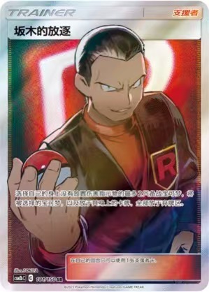 Pokemon S-Chinese Card Giovanni's Exile PTCG Holo Full Art Sun&Moon CSM2bc-181