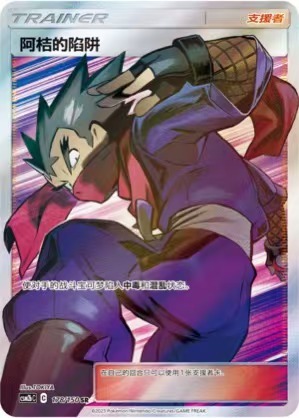 Pokemon S-Chinese Sun&Moon CSM2bc-178 Koga's Trap PTCG Holo Full Art