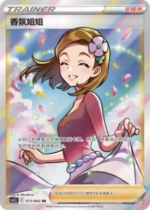 Pokemon TCG S-Chinese Sword&Shield CS4.5C-073 SR Aroma Lady Alt Art Holo Card