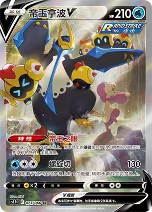 Empoleon V Pokemon Chinese Simplify CHS CS3.5C 073/066 SR