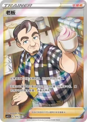 Cafe Master Pokemon Chinese Simplify CHS CS4.5C 075/063 SR