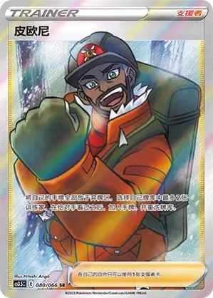 Peony Pokemon Chinese Simplify CHS CS3.5C 080/066 SR