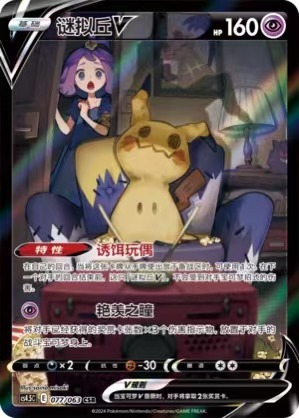 Pokemon S-Chinese VMAX Card CSR Holo Climax Acerola's Mimikyu V CS4.5C-077 SR