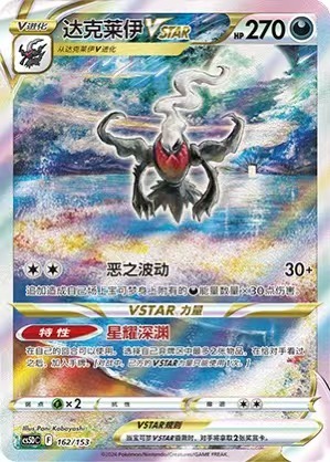 Pokemon PTCG S-Chinese Card Darkrai VSTAHolo Full Art Sword & Shield CS5DC-162