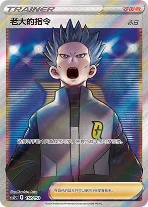 Pokemon PTCGS-Chinese Card Boss's Orders Holo Full Art Sword & Shield CS5DC-157