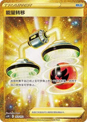 Pokemon TCG S-Chinese Sword & Shield CS5DC-163 Energy Transfer Holo Alt Art NM