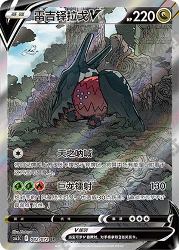 Pokemon TCG S-Chinese  Regidrago V CS6.5C-082/072 New