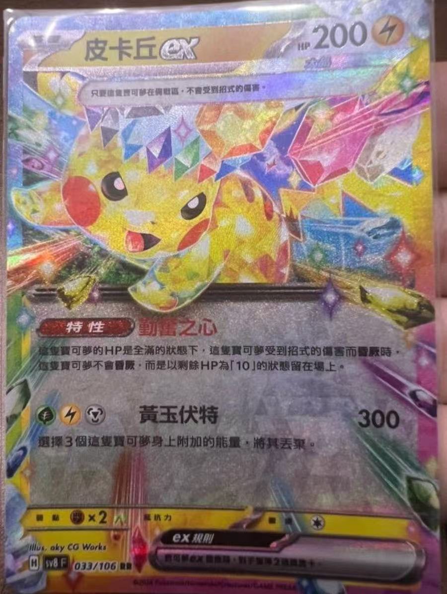Pokemon TCG Traditional Chinese SV8F-033/106 RR Pikachu ex NM