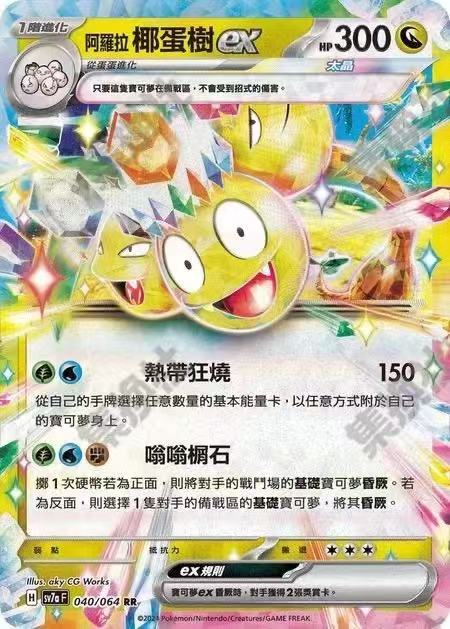 Pokemon TCG Traditional Chinese SV7aF-040/064 RR Alolan Exeggutor ex NM