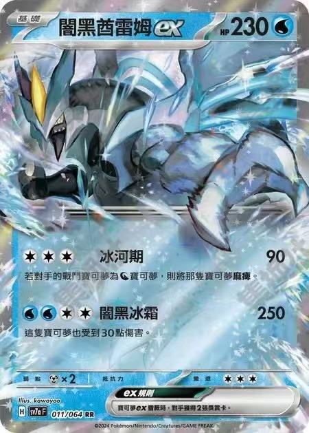 Pokemon TCG Traditional Chinese SV7aF-011/064 RR Black Kyurem ex NM