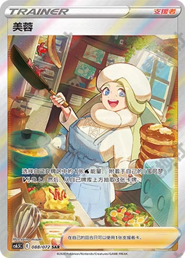 Pokémon TCG Chinese Sword & Shield CS6.5C-088/072 SAR Trainer Melony Holo Card