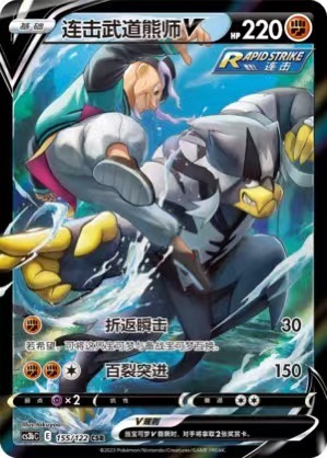 Pokemon PTCG S-Chinese Card Rapid Strike Urshifu V Holo Sword & Shield CS3bC-155