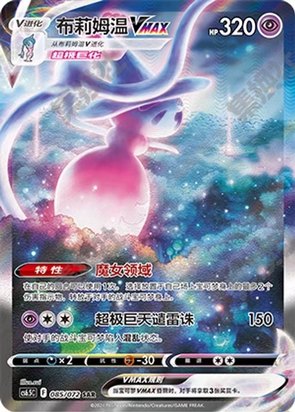 Pokemon S-Chinese Sword & Shie CS6.5C-085/072 Hatterene Vmax Holo Full Art