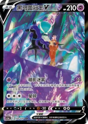 Pokemon PTCG S-Chinese Card Shadow Rider Calyrex V Holo Sword & Shield CS3aC-155