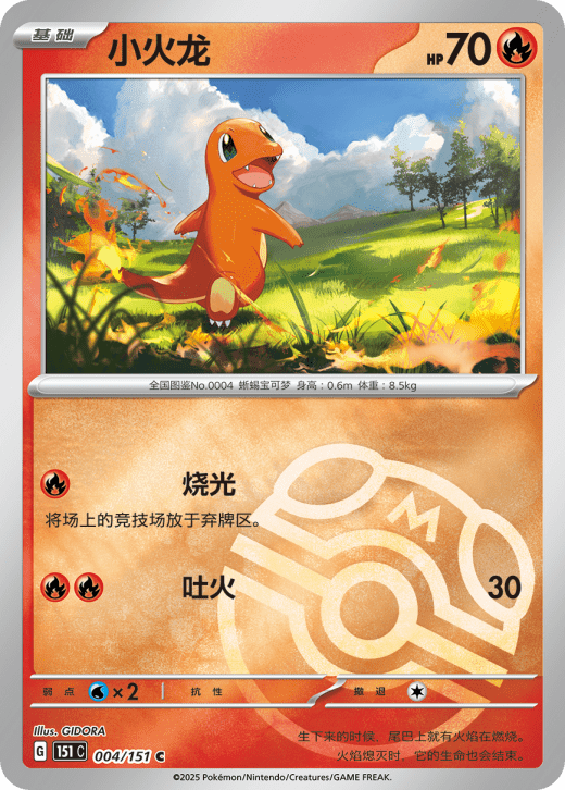 No.004 Charmander