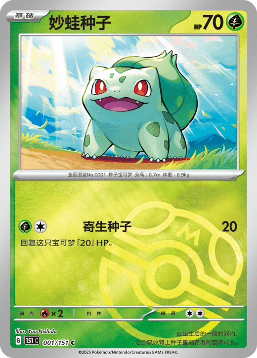 No.001 Bulbasaur