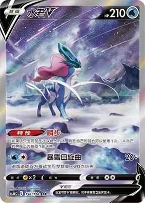 Pokémon S-Chinese TCG Sword & Shield CS5bC-156 SAR Suicune V Holo Alt ...
