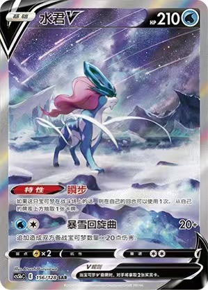 Pokémon S-Chinese TCG Sword & Shield CS5bC-156 SAR Suicune V Holo Alt Art Card