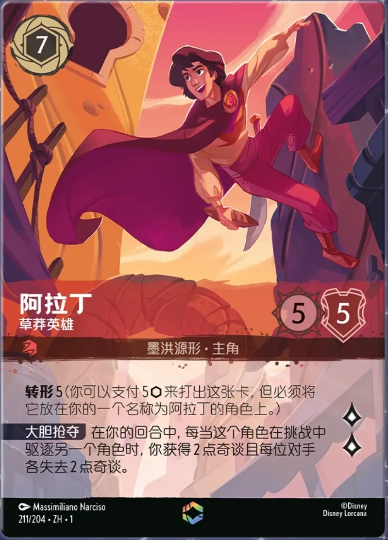Disney Lorcana TCG S-Chinese 1st Chapter Enchanted Aladdin The Underdog Hero 211/204