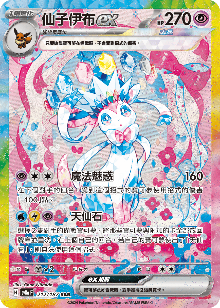 2024 POKEMON SV8a JP SYLVEON ex 特別アートレア NM] Sylveon ex SAR 212/187 Terastal Festival sv8a 2024 Pokemon