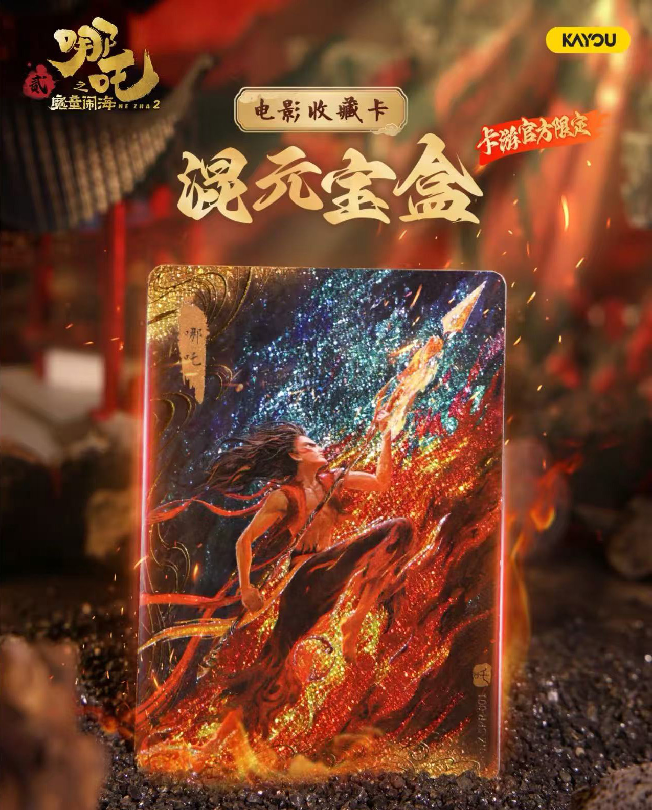 Kayou Movie Collectible Card of “Ne Zha 2: Birth of the Demon Child” Mixed Treasure Box - Ne Zha / Ao Bing
