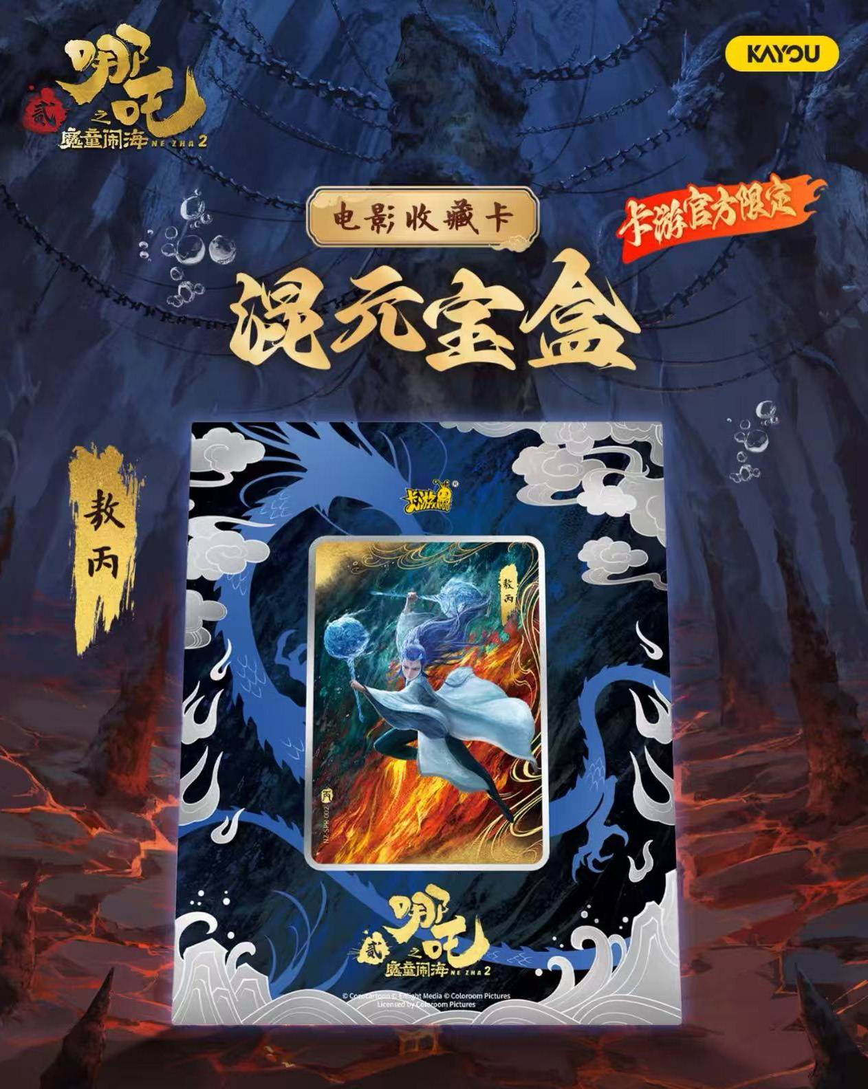 Kayou Movie Collectible Card of “Ne Zha 2: Birth of the Demon Child” Mixed Treasure Box - Ne Zha / Ao Bing