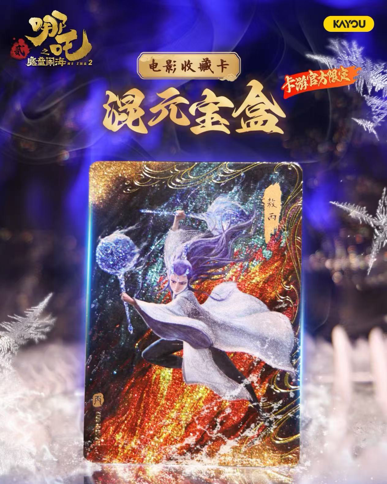 Kayou Movie Collectible Card of “Ne Zha 2: Birth of the Demon Child” Mixed Treasure Box - Ne Zha / Ao Bing
