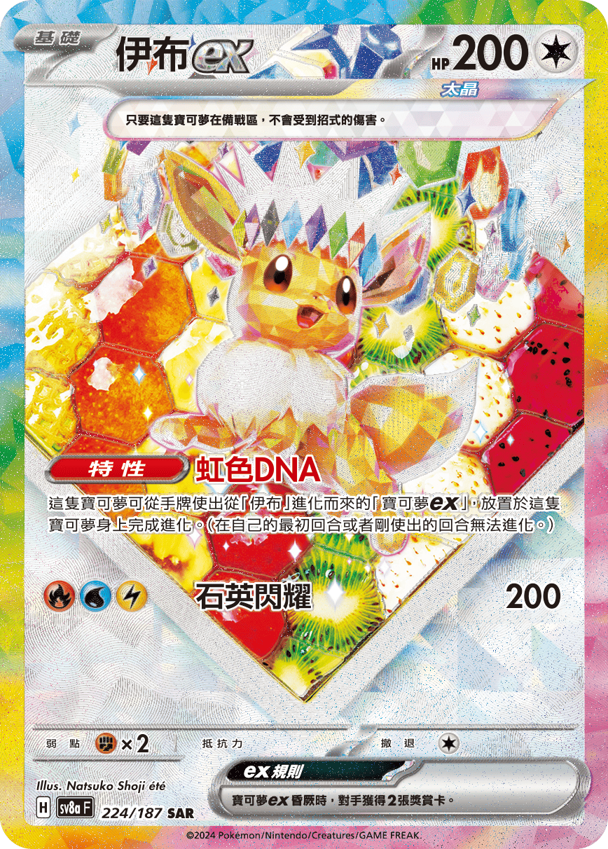 2024 Pokemon SV8a Terastal Festival T-Chinese 224/187 Eevee EX Special Art Rare