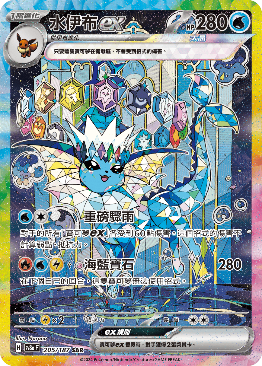 2024 Pokemon SV8a Terastal Festival T-Chinese 205/187 Vaporeon EX Special Art Rare